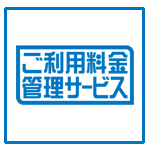 ご利用料金管理サービス