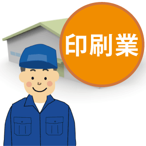 印刷業