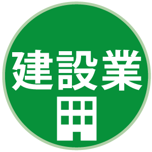 建設業