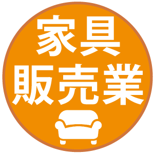 家具販売業