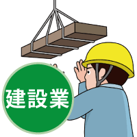 建設業の導入事例