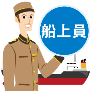 船上員