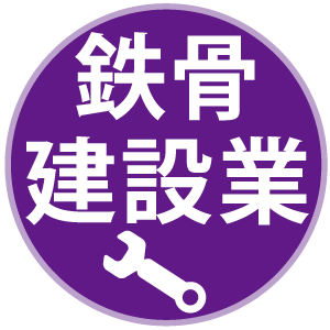 鉄骨工事業