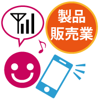 製品販売業